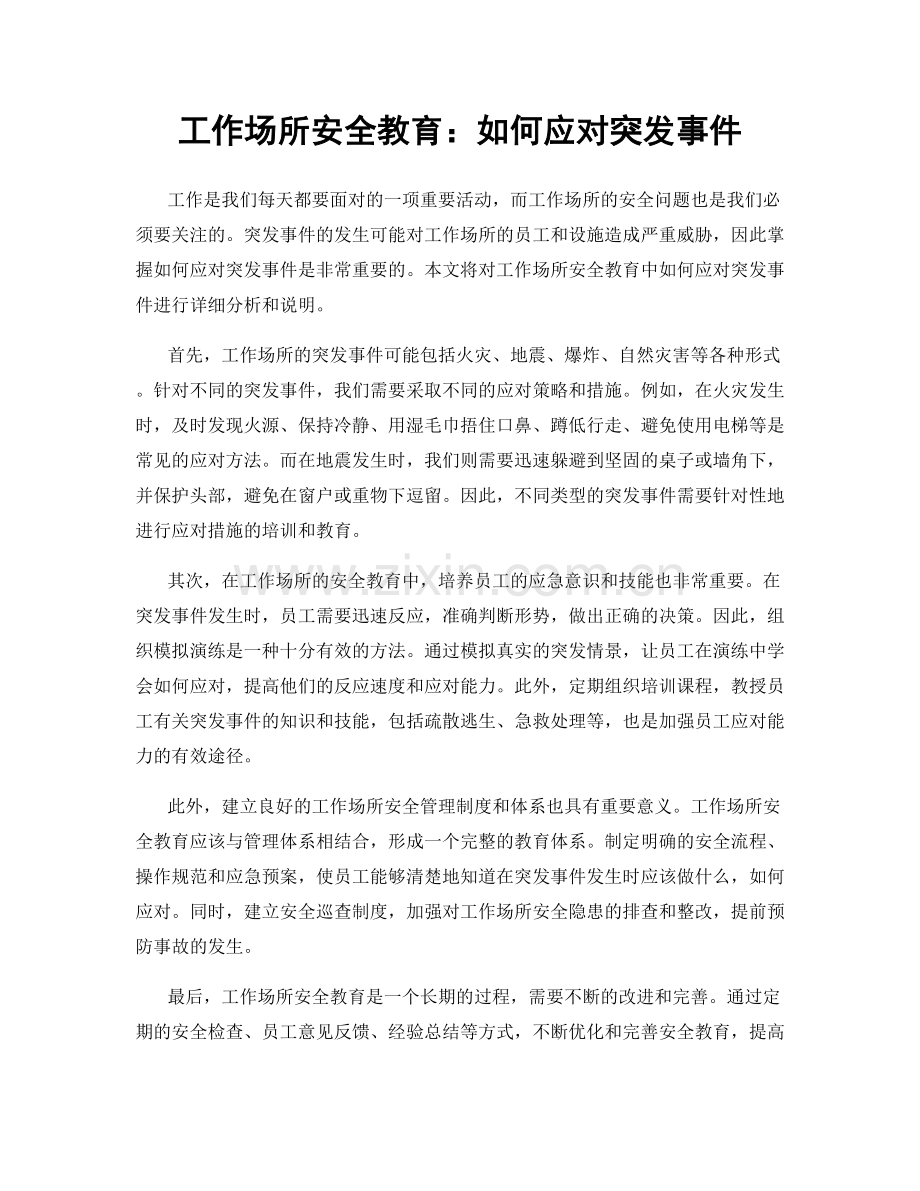 工作场所安全教育：如何应对突发事件.docx_第1页