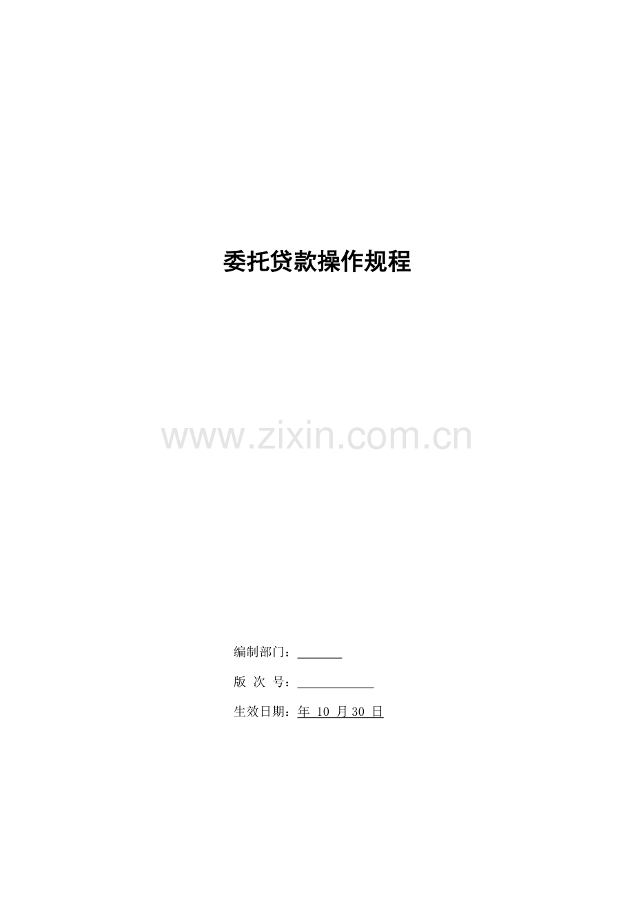 银行委托贷款操作规程模版.doc_第1页
