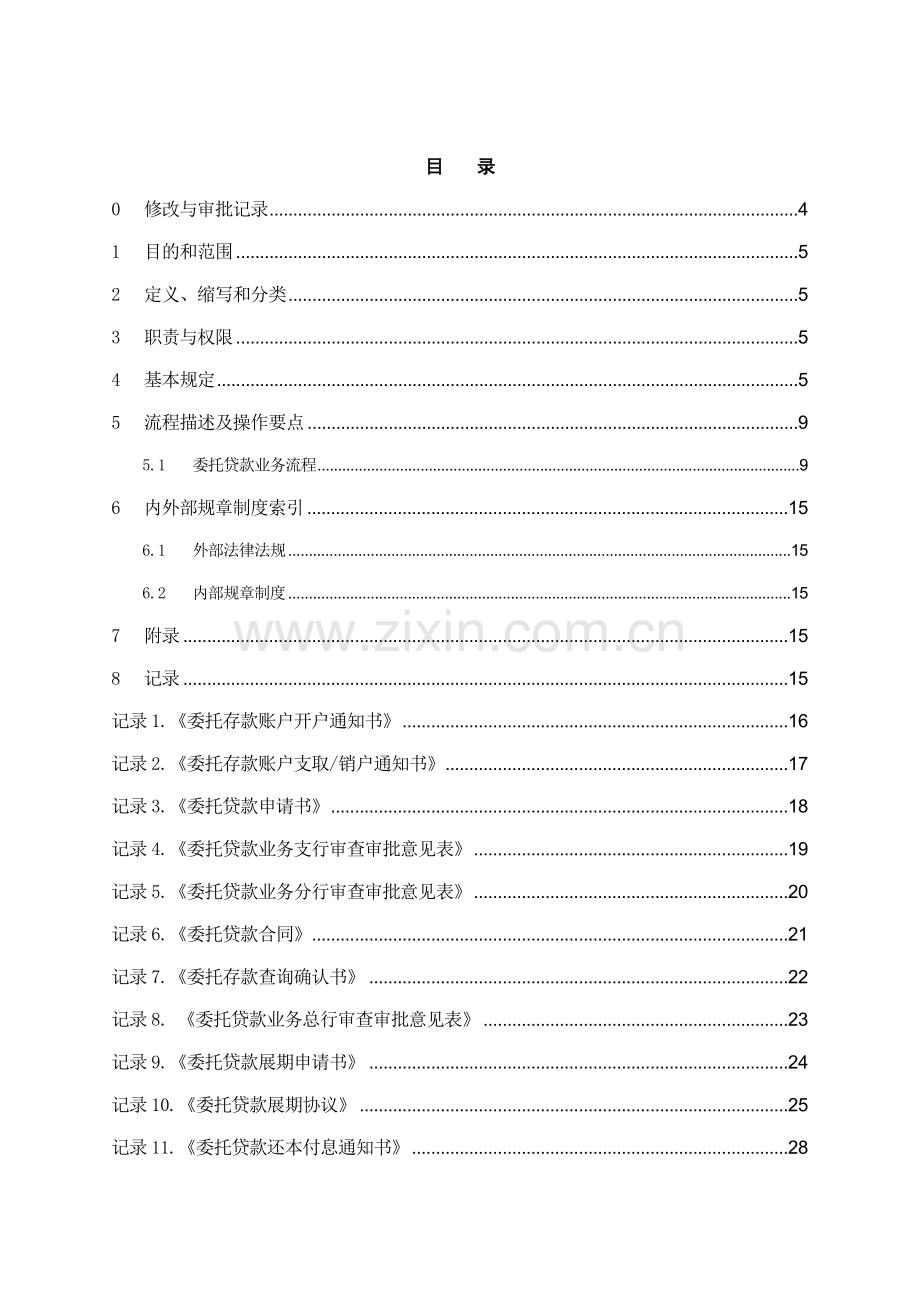 银行委托贷款操作规程模版.doc_第2页