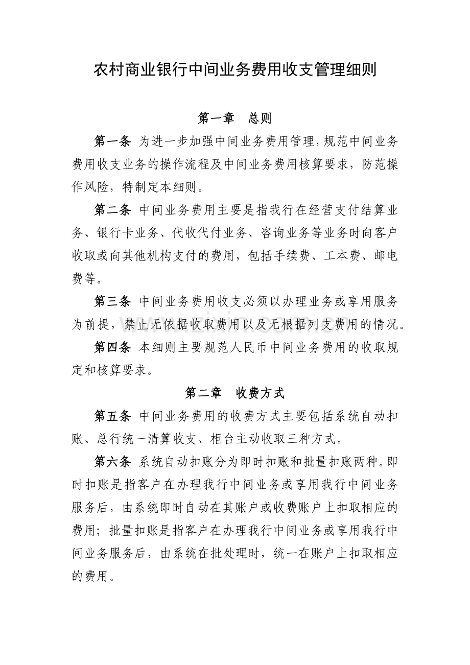 农村商业银行中间业务费用收支管理细则-(2).docx_第1页
