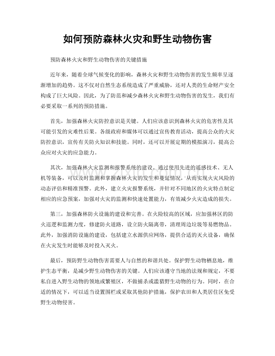 如何预防森林火灾和野生动物伤害.docx_第1页