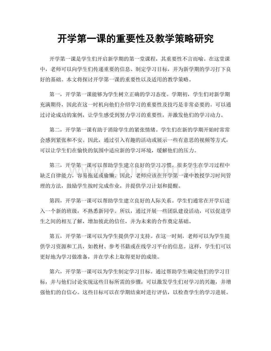 开学第一课的重要性及教学策略研究.docx_第1页