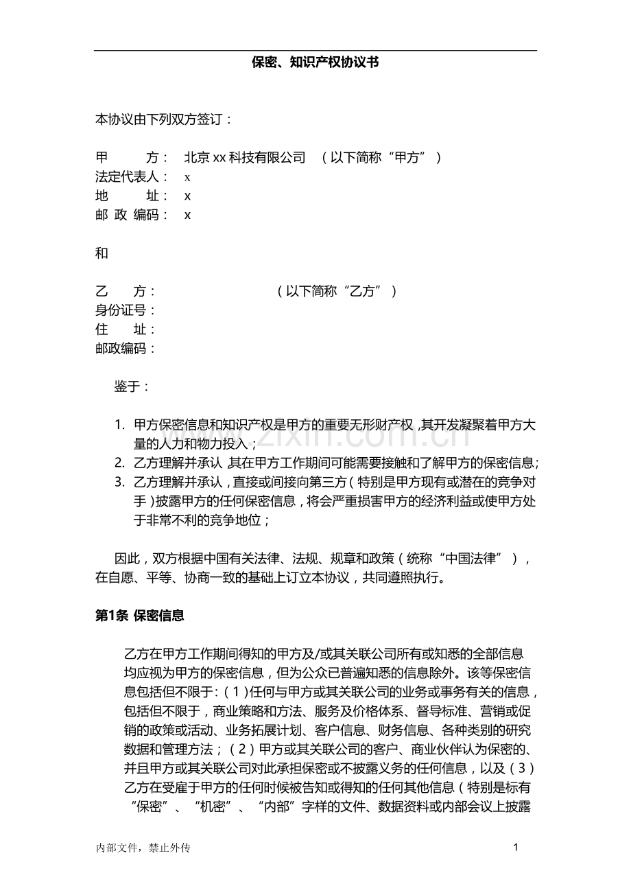 保密、知识产权协议书(适用于普通员工).doc_第1页