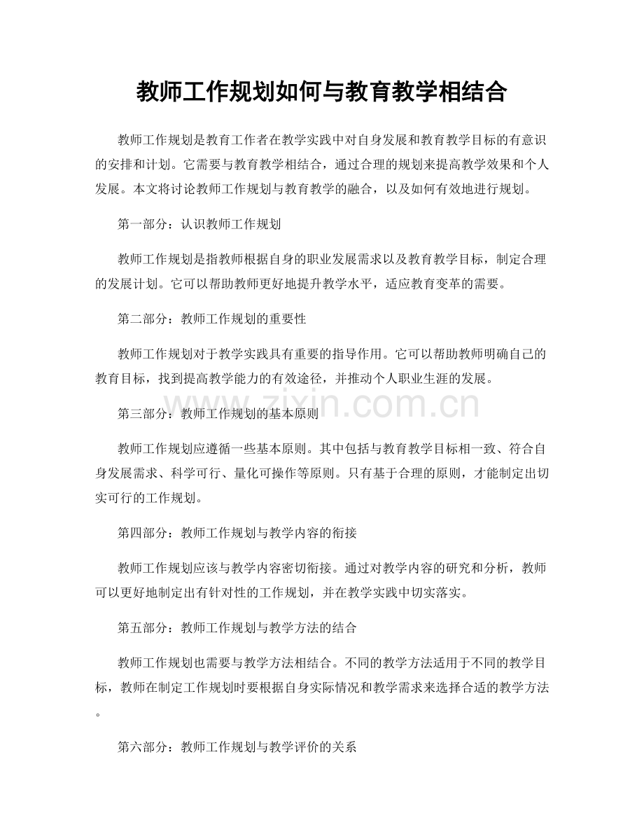 教师工作规划如何与教育教学相结合.docx_第1页