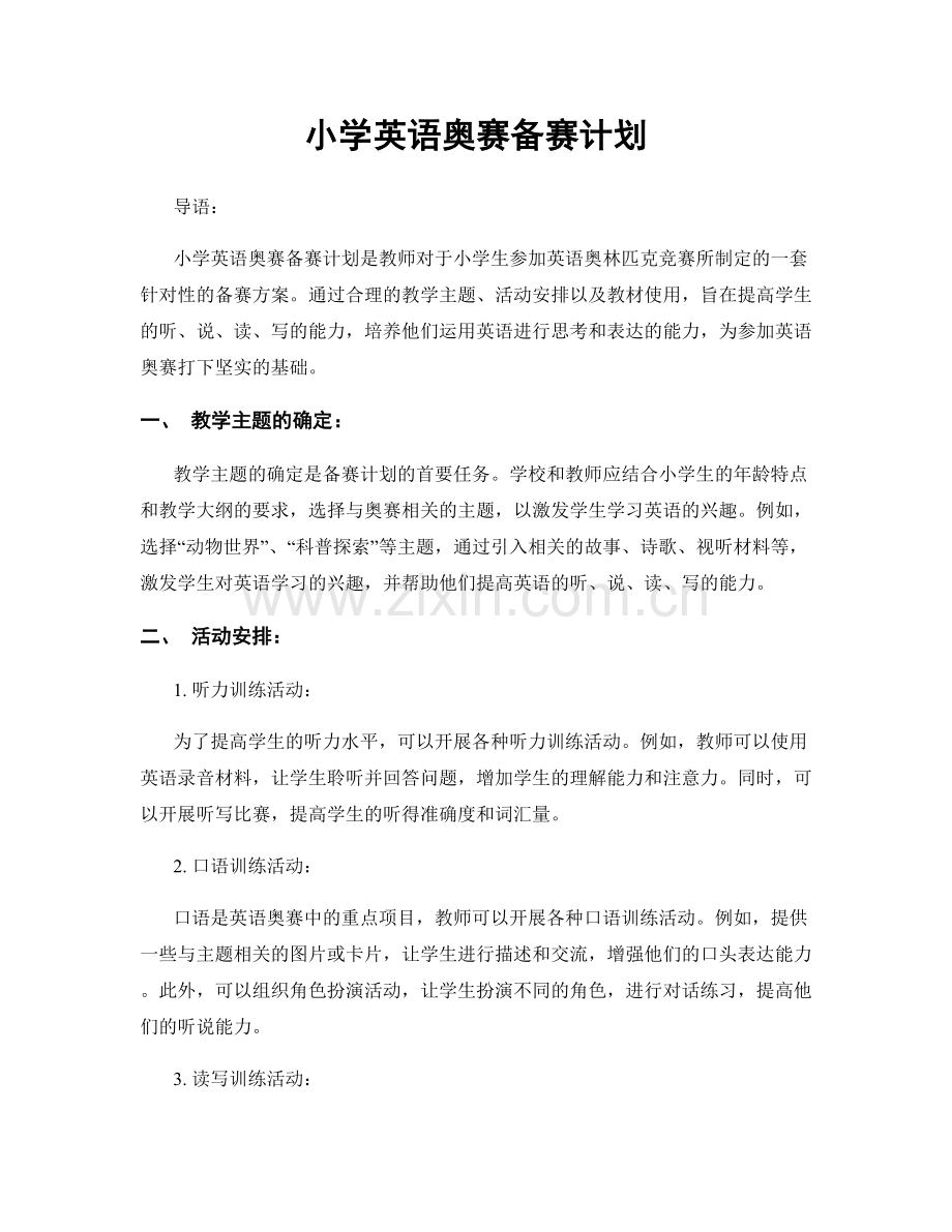 小学英语奥赛备赛计划.docx_第1页