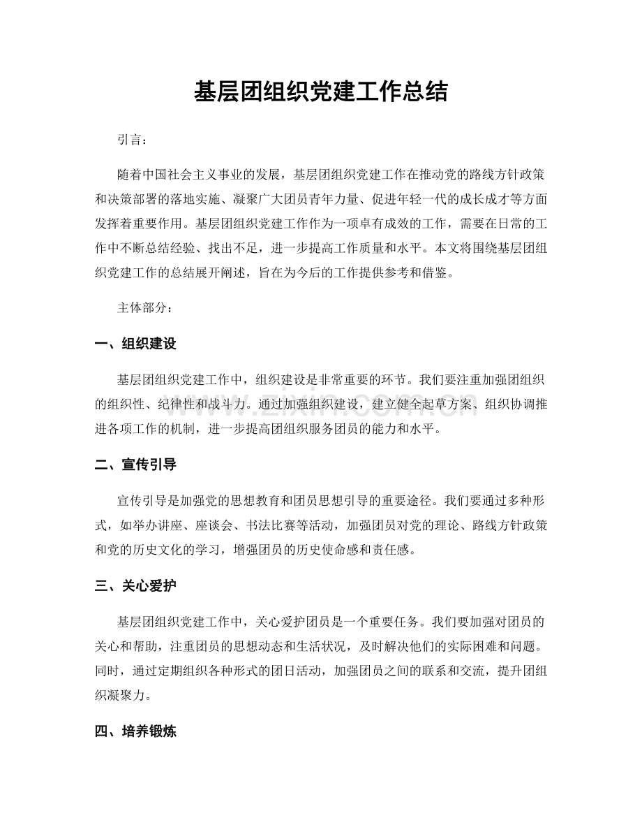 基层团组织党建工作总结.docx_第1页
