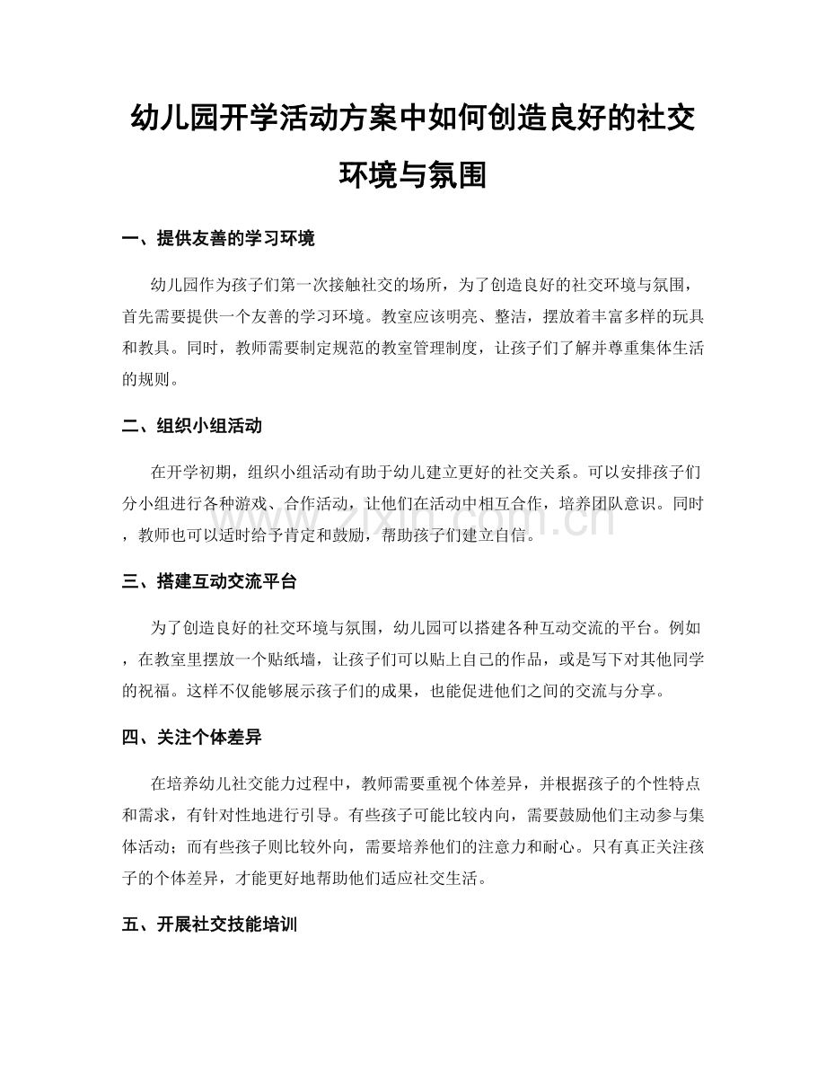 幼儿园开学活动方案中如何创造良好的社交环境与氛围.docx_第1页