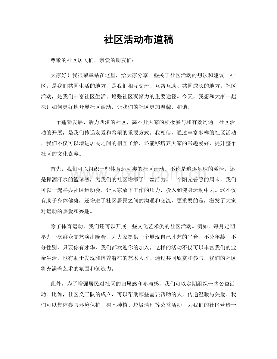 社区活动布道稿.docx_第1页