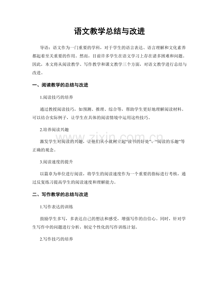 语文教学总结与改进.docx_第1页