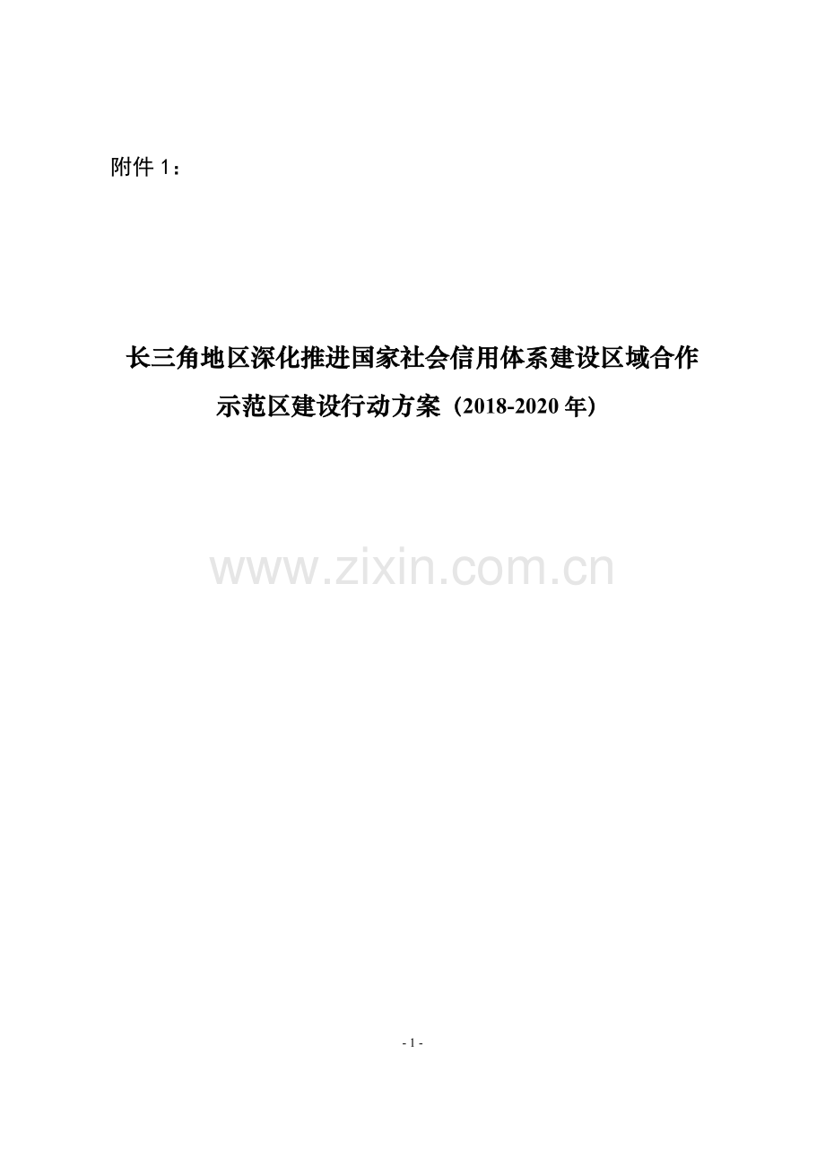 长三角地区深化推进国家社会信用体系建设区域合作上海发改委.doc_第1页