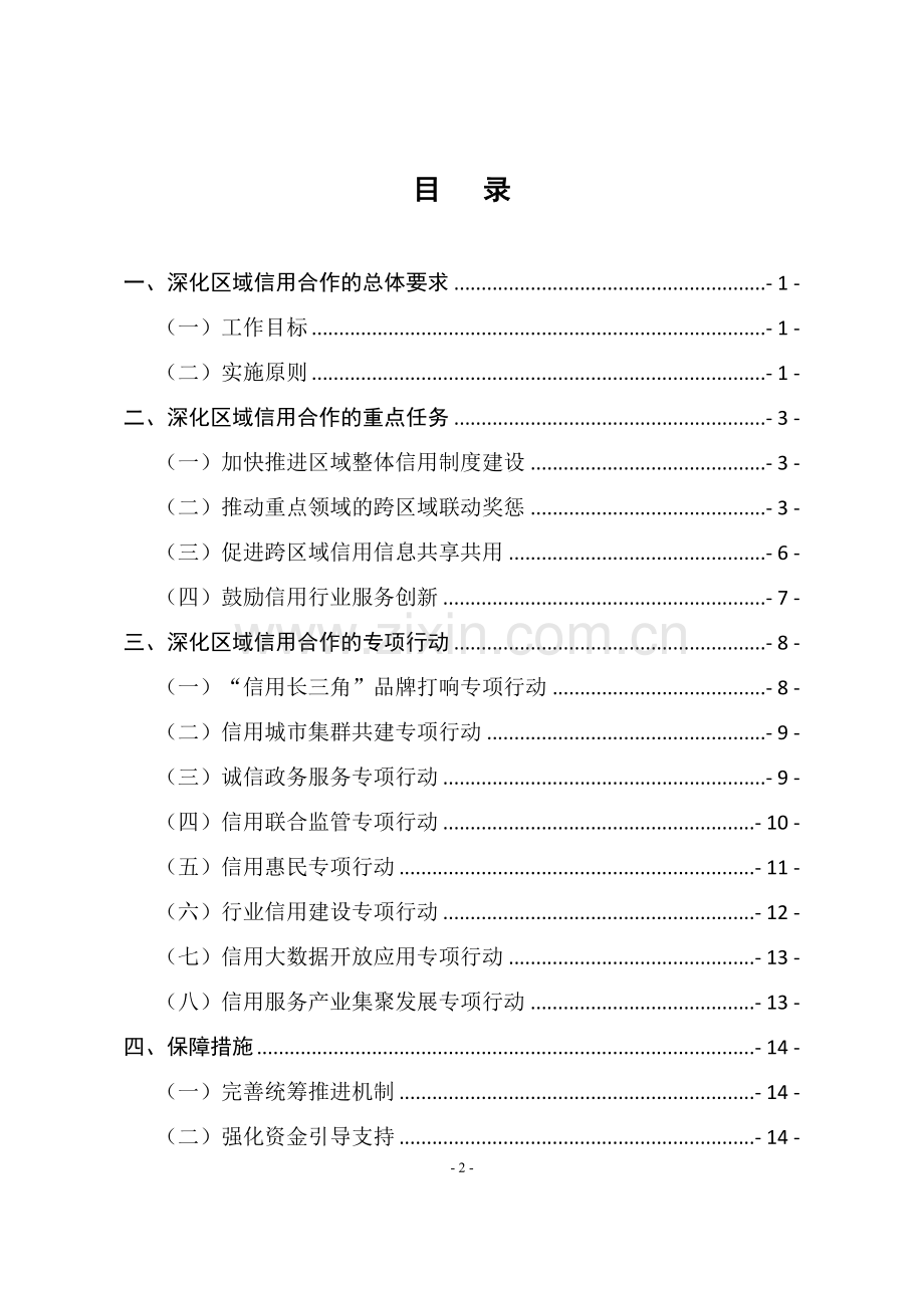 长三角地区深化推进国家社会信用体系建设区域合作上海发改委.doc_第2页