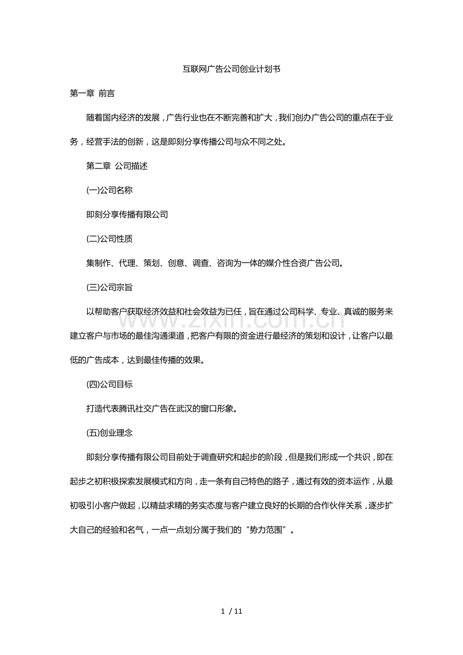 公司创业计划书.doc_第1页