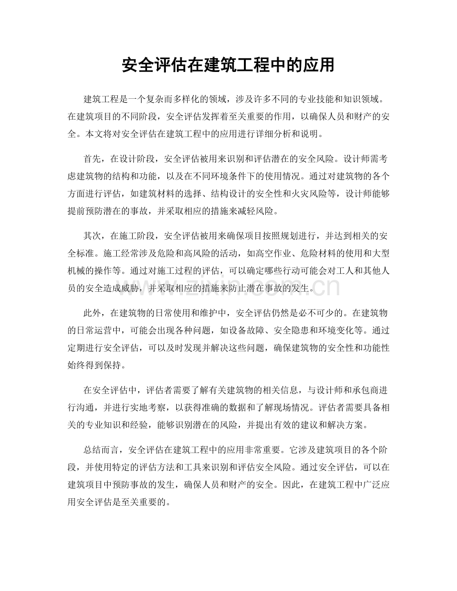 安全评估在建筑工程中的应用.docx_第1页
