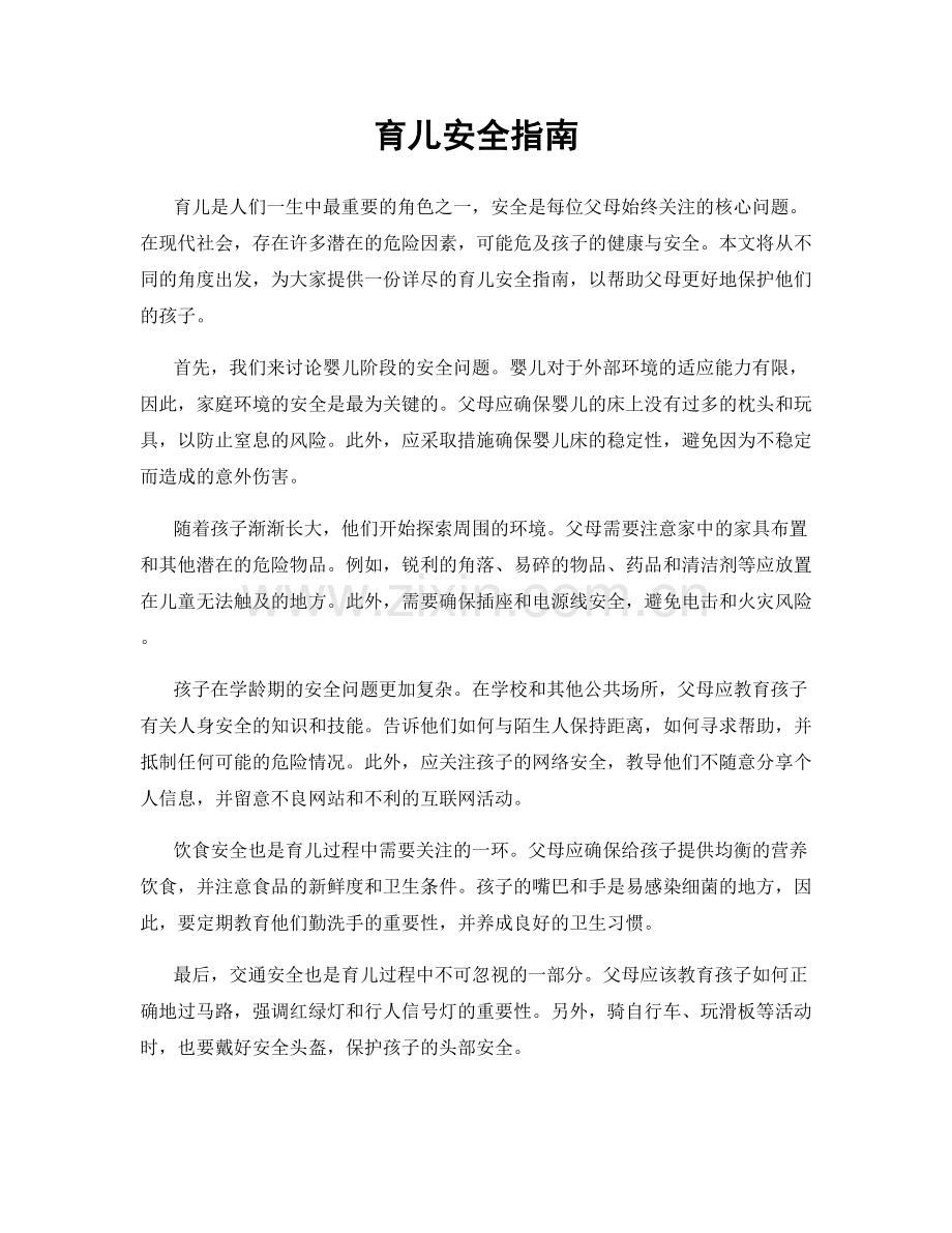 育儿安全指南.docx_第1页