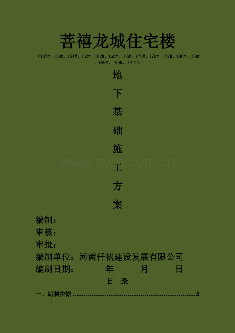 地下室(基础)施工方案.doc_第1页