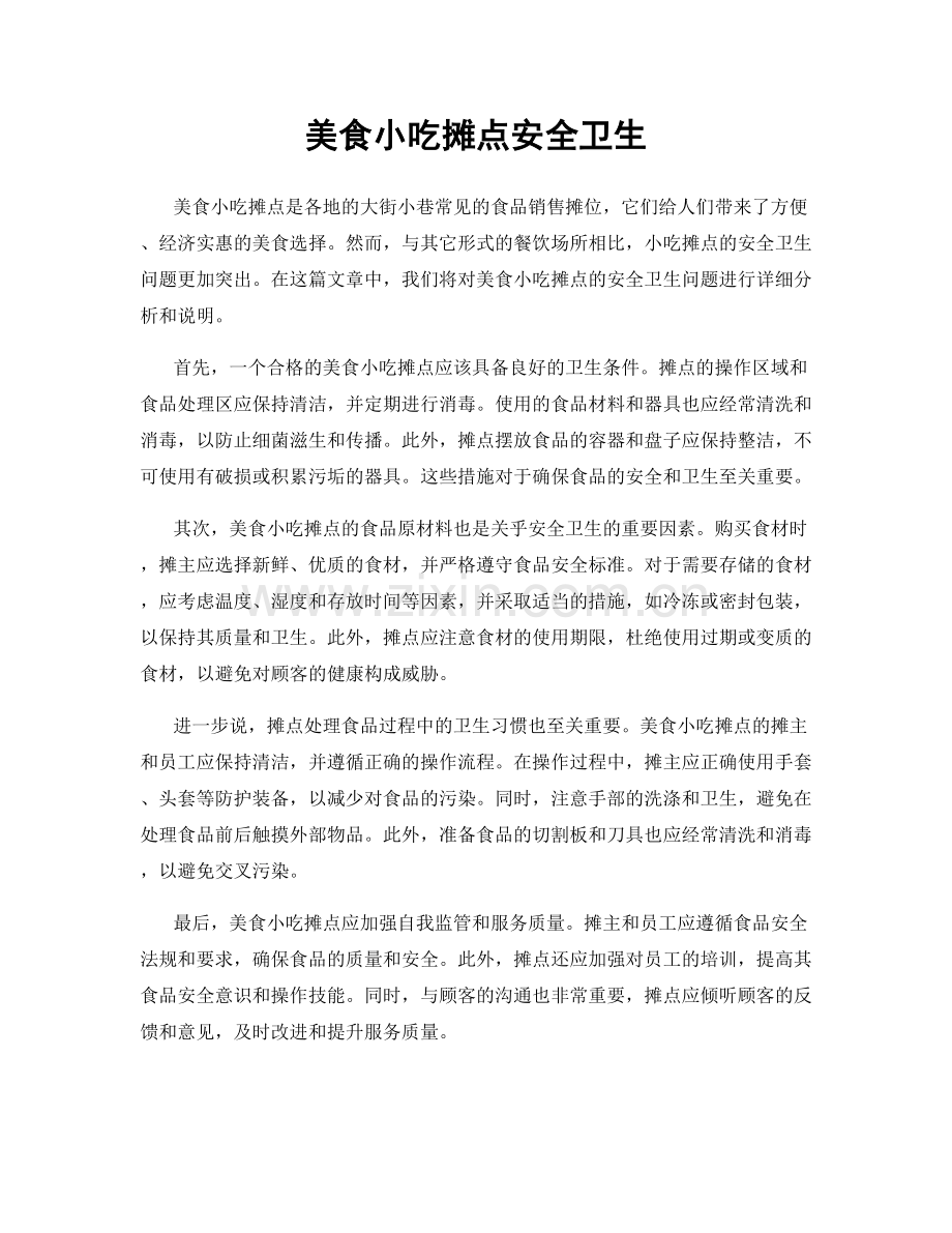 美食小吃摊点安全卫生.docx_第1页