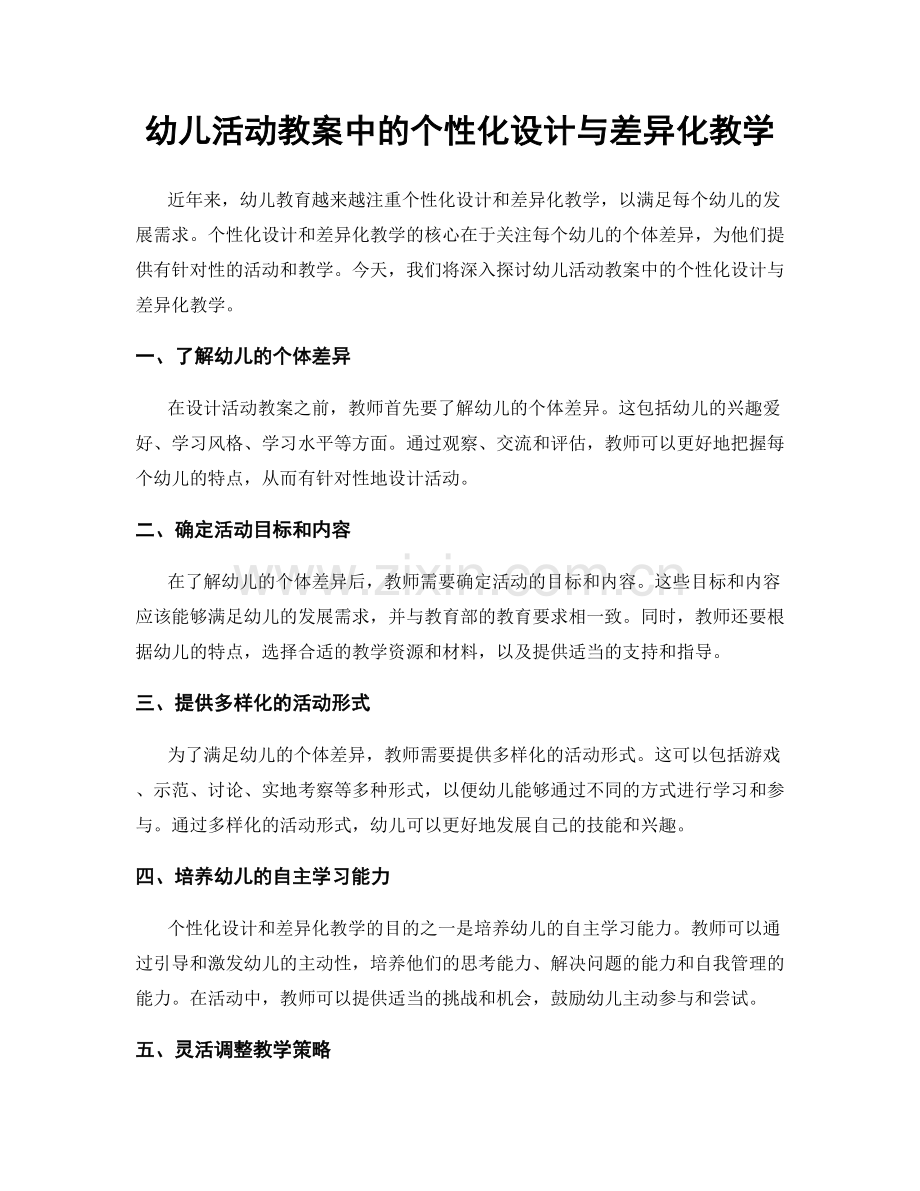 幼儿活动教案中的个性化设计与差异化教学.docx_第1页