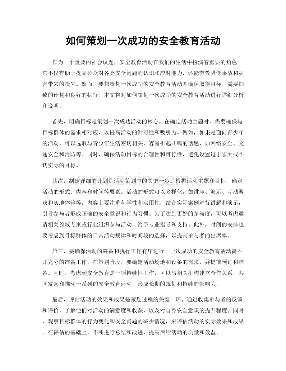 如何策划一次成功的安全教育活动.docx_第1页