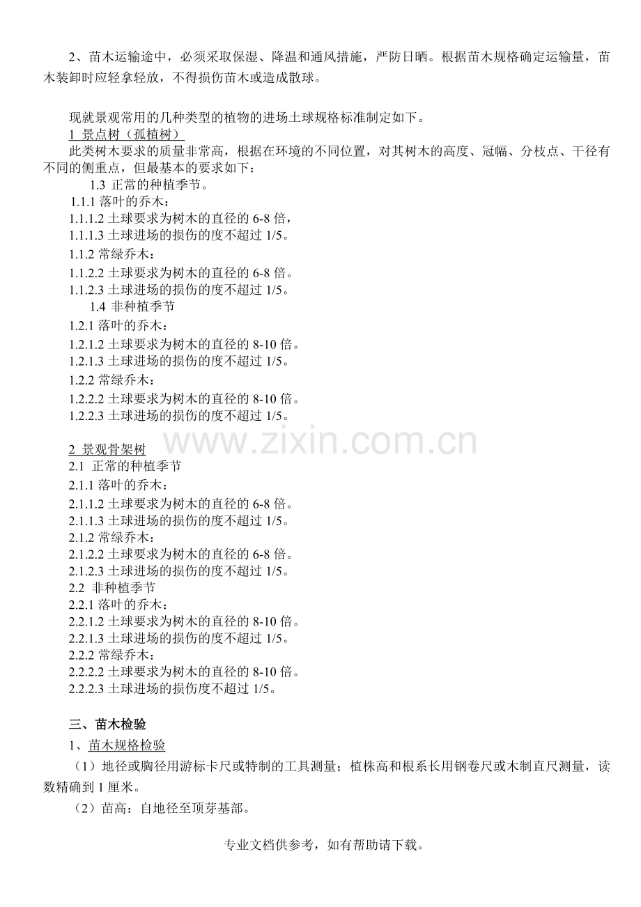苗木进场验收标准及技术规范.doc_第2页