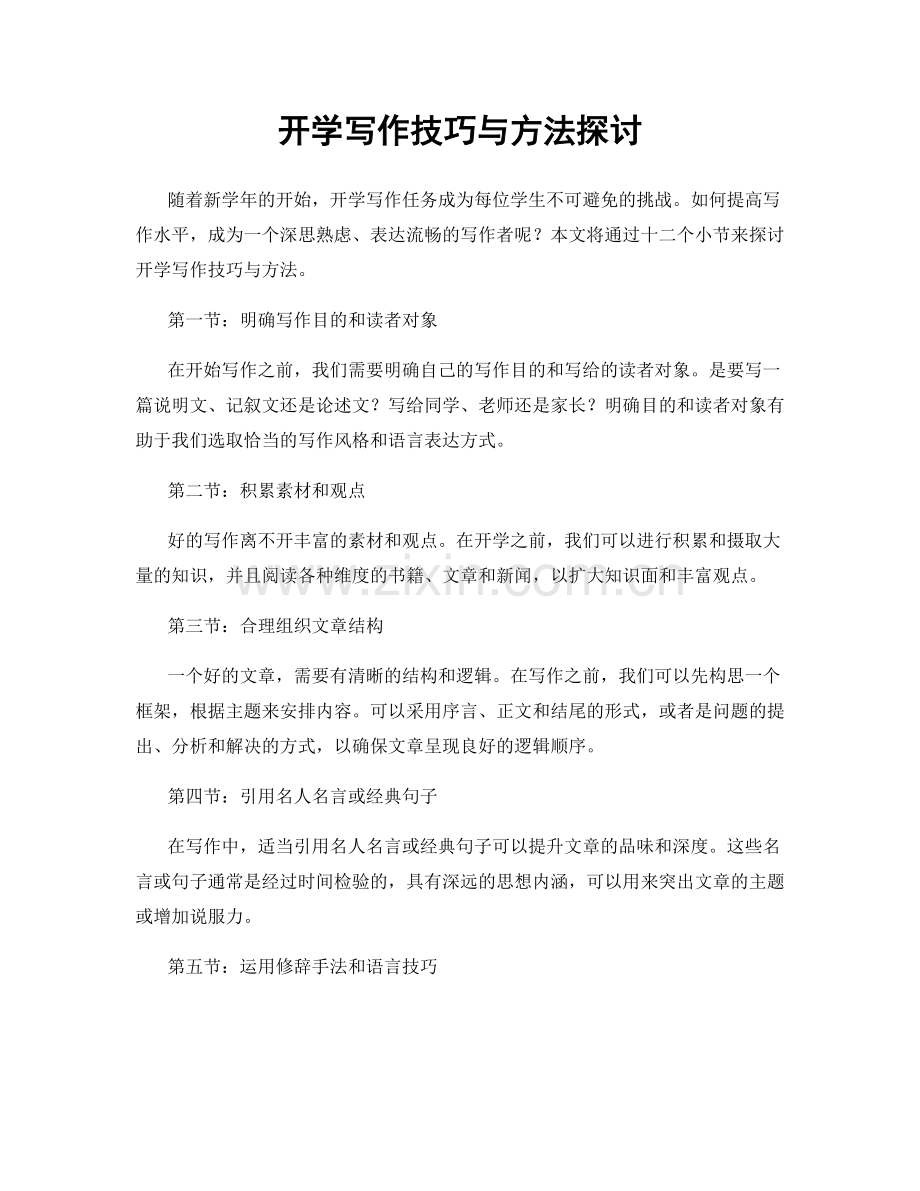 开学写作技巧与方法探讨.docx_第1页