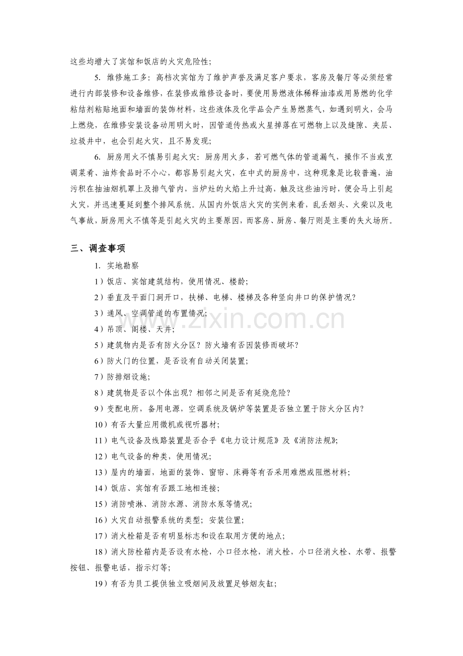 宾馆和饭店风险分析.doc_第2页