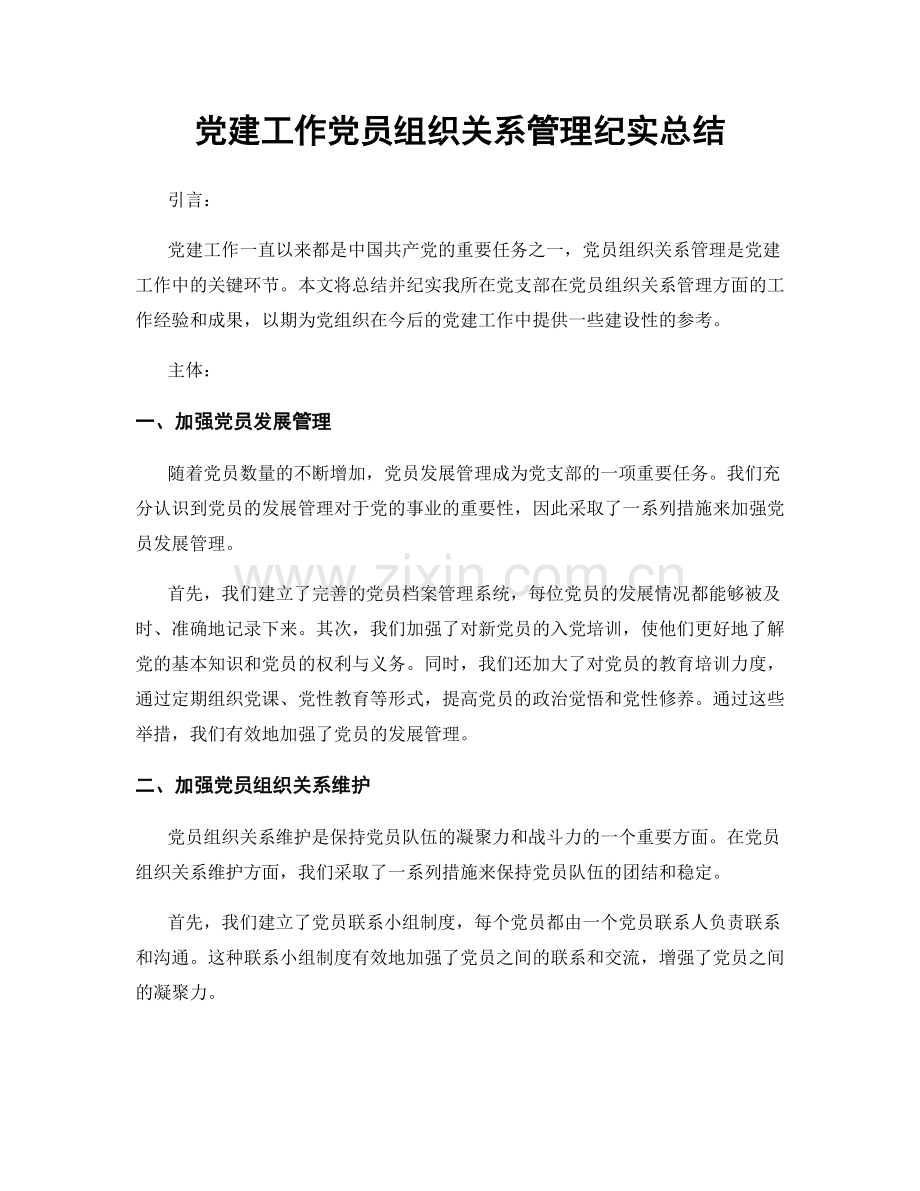 党建工作党员组织关系管理纪实总结.docx_第1页