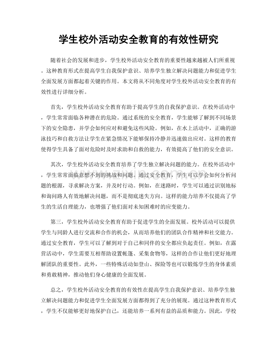 学生校外活动安全教育的有效性研究.docx_第1页