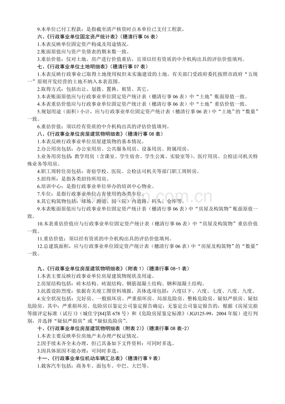 行政事业单位清产核资报表填报说明.doc_第2页