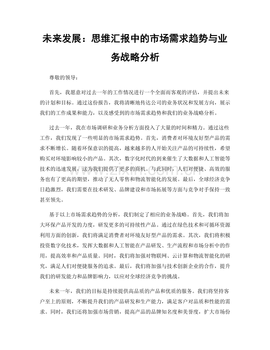 未来发展：思维汇报中的市场需求趋势与业务战略分析.docx_第1页
