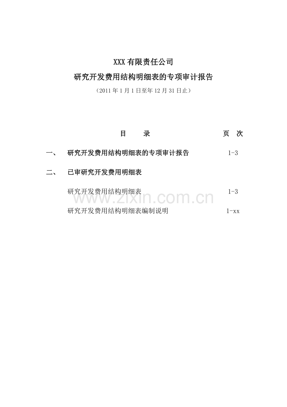 高新技术企业研究开发费用专项审计报告之无保留意见+强调事项段.doc_第2页