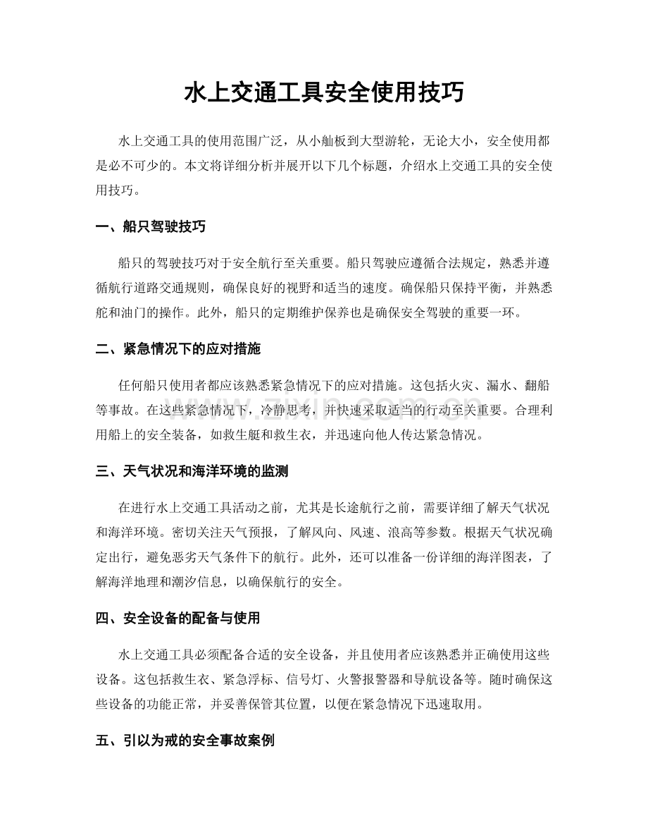 水上交通工具安全使用技巧.docx_第1页