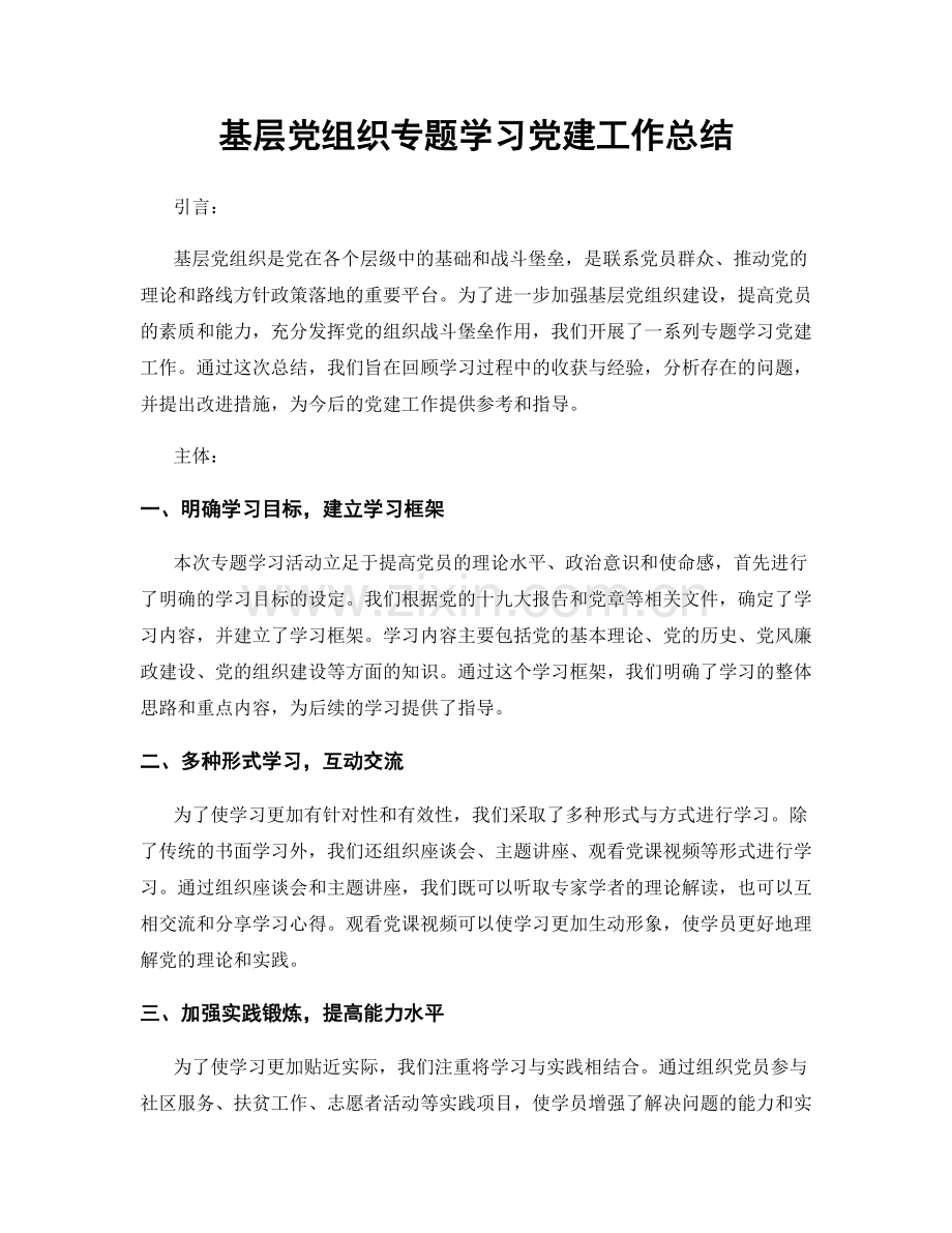 基层党组织专题学习党建工作总结.docx_第1页