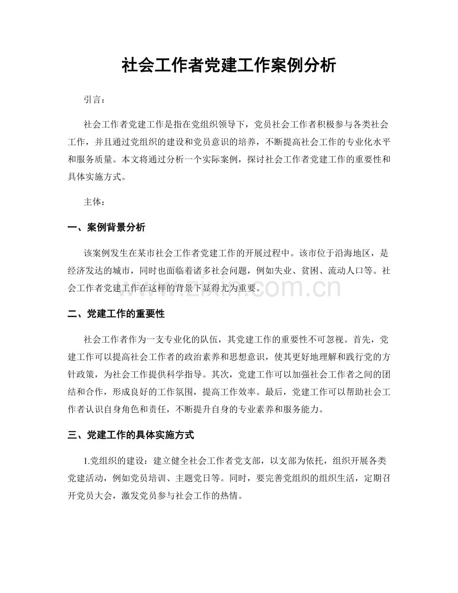 社会工作者党建工作案例分析.docx_第1页