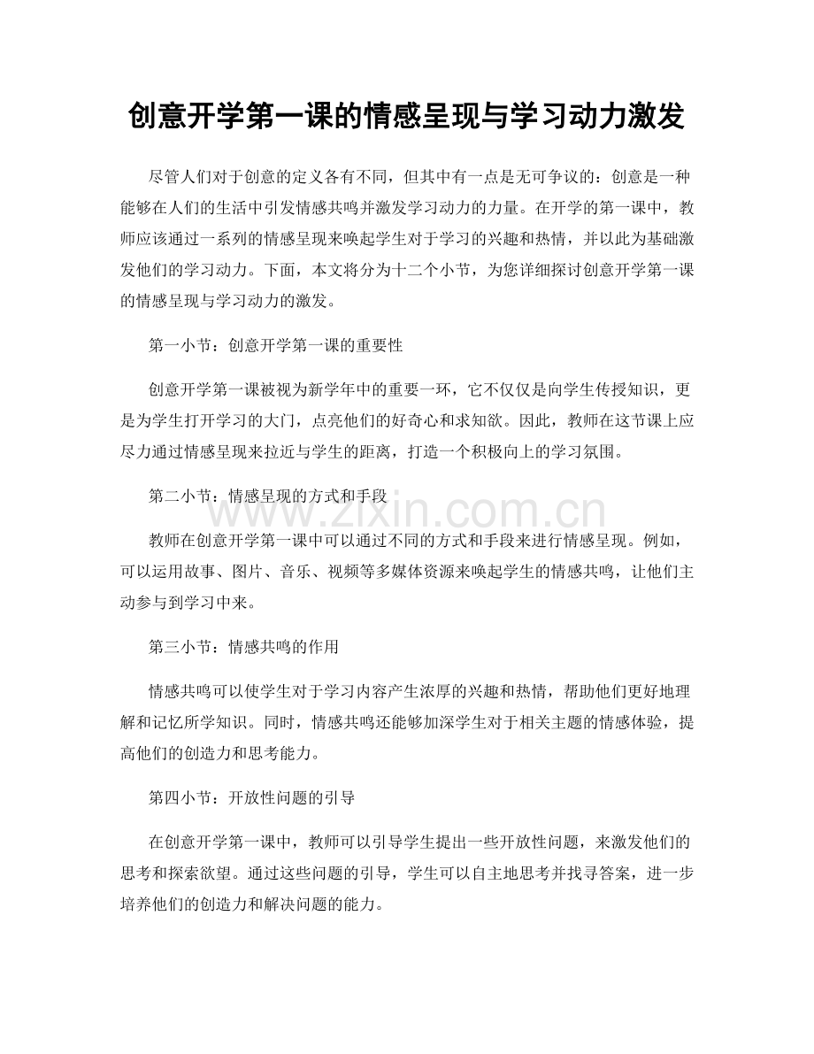 创意开学第一课的情感呈现与学习动力激发.docx_第1页