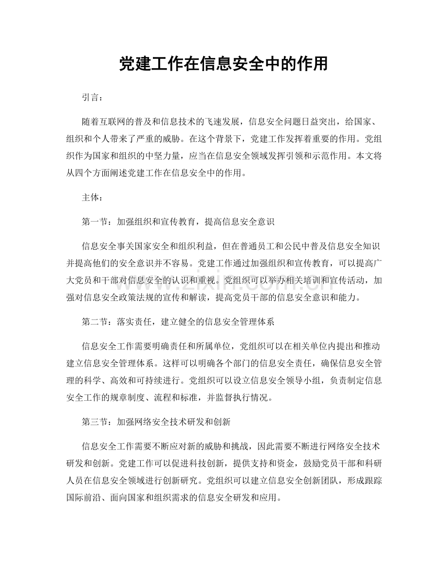 党建工作在信息安全中的作用.docx_第1页