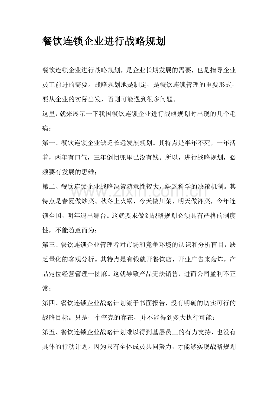 餐饮连锁企业进行战略规划.doc_第1页