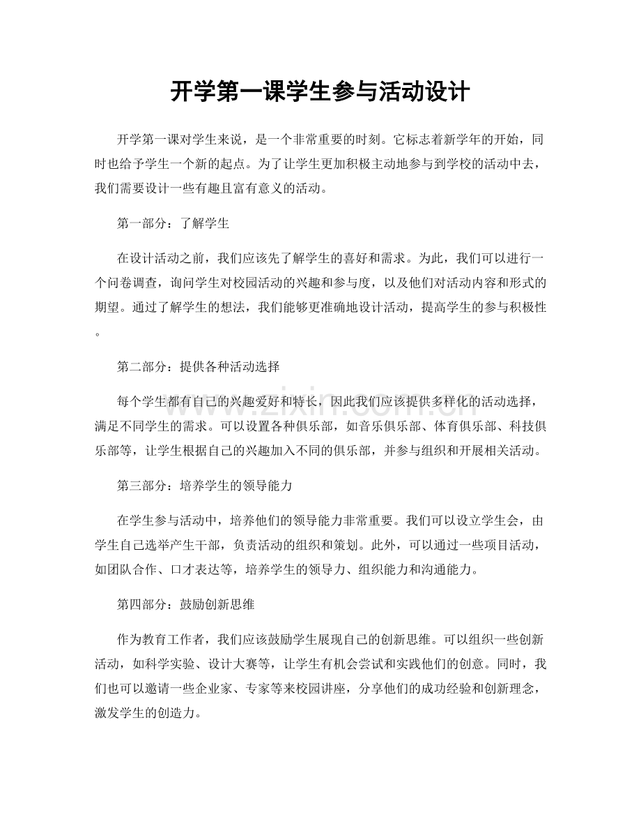 开学第一课学生参与活动设计.docx_第1页