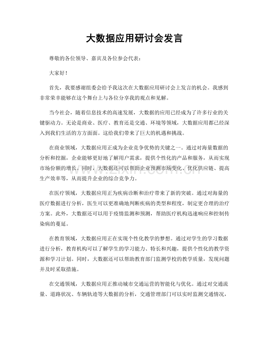 大数据应用研讨会发言.docx_第1页