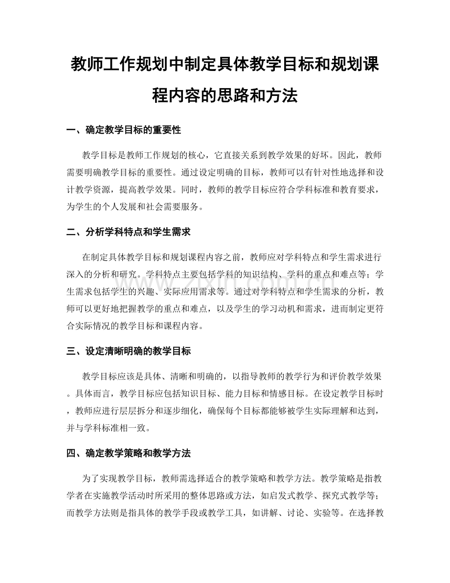教师工作规划中制定具体教学目标和规划课程内容的思路和方法.docx_第1页