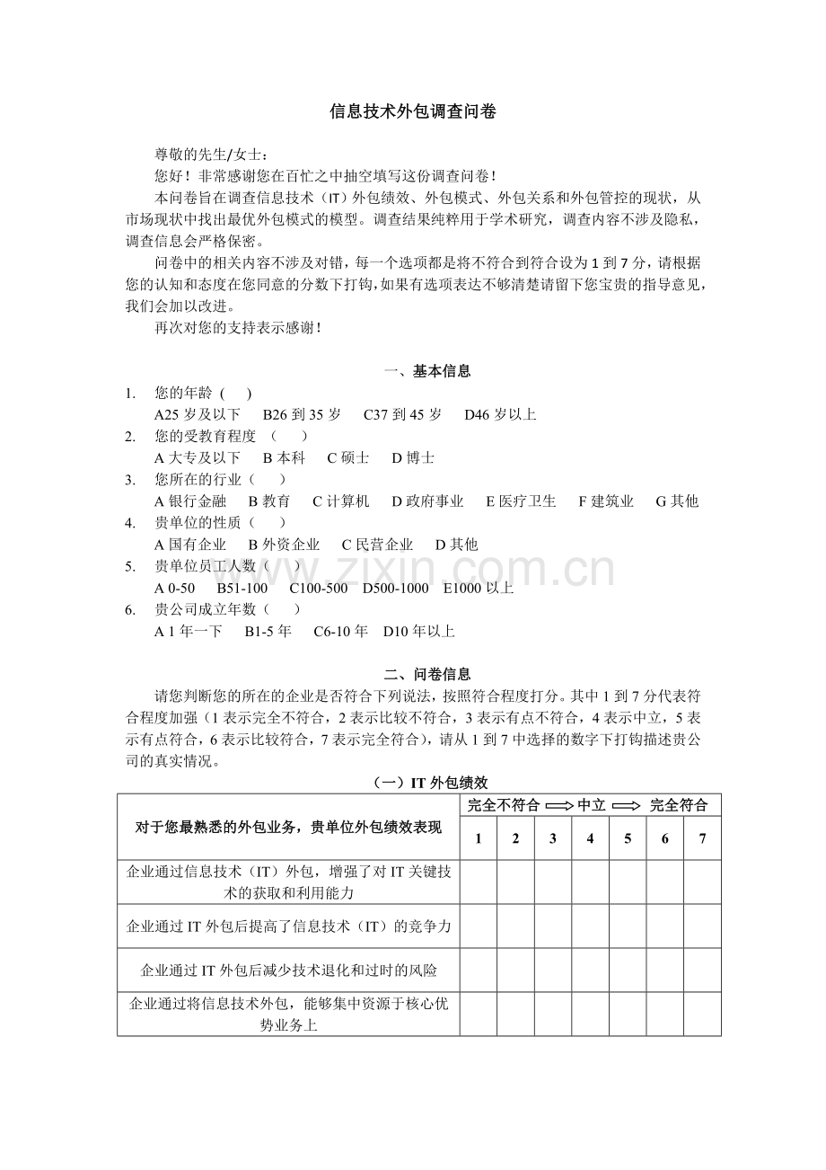 信息技术外包调查问卷完成版v1.doc_第1页