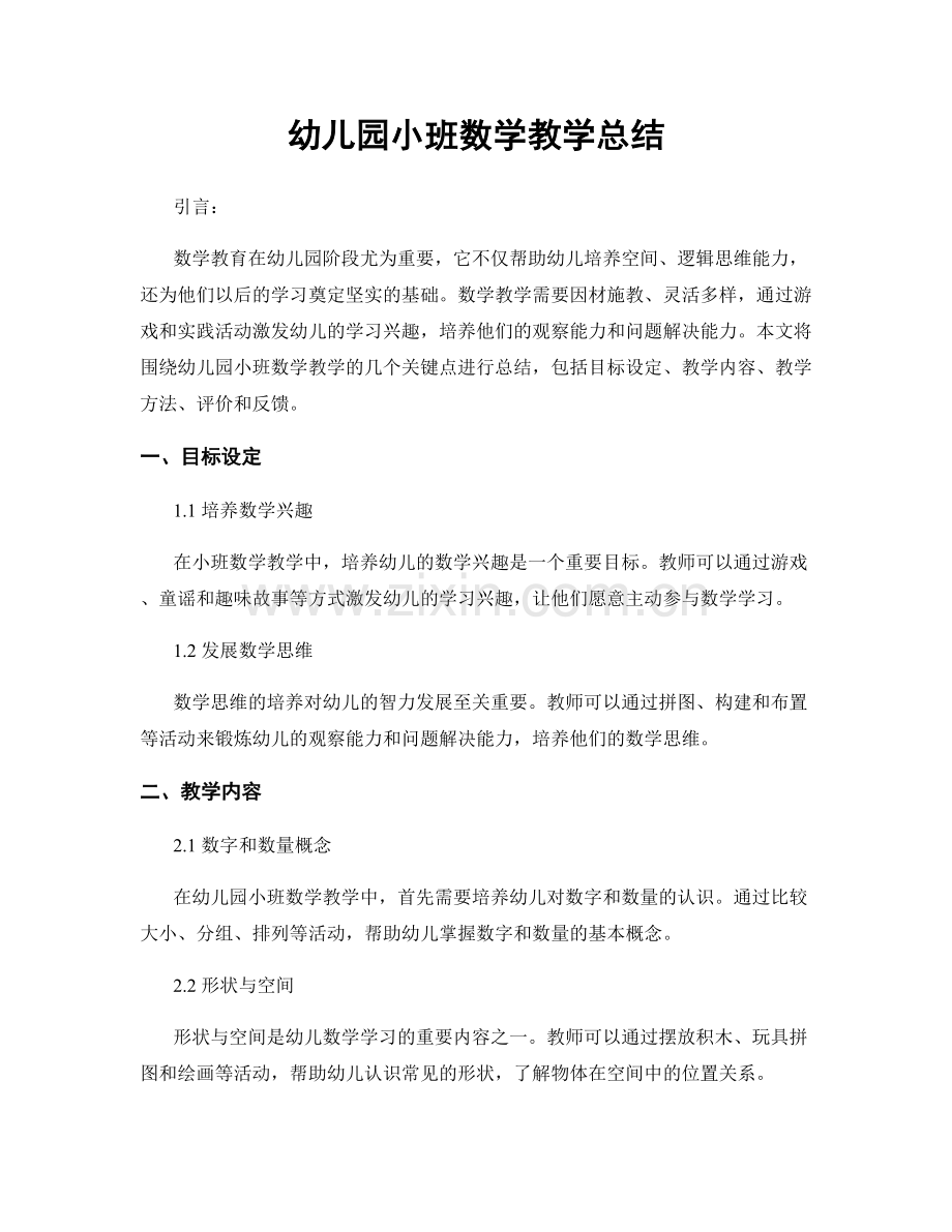 幼儿园小班数学教学总结.docx_第1页