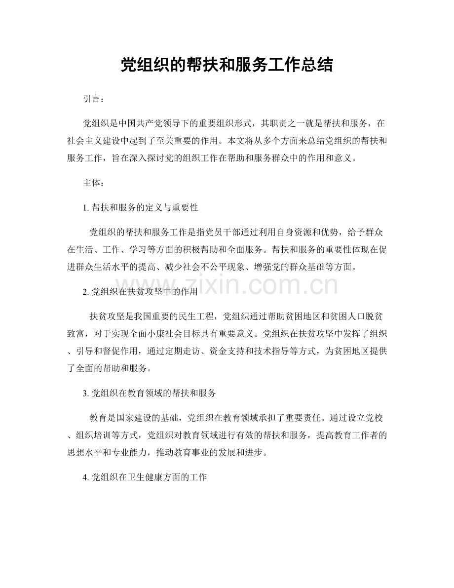 党组织的帮扶和服务工作总结.docx_第1页