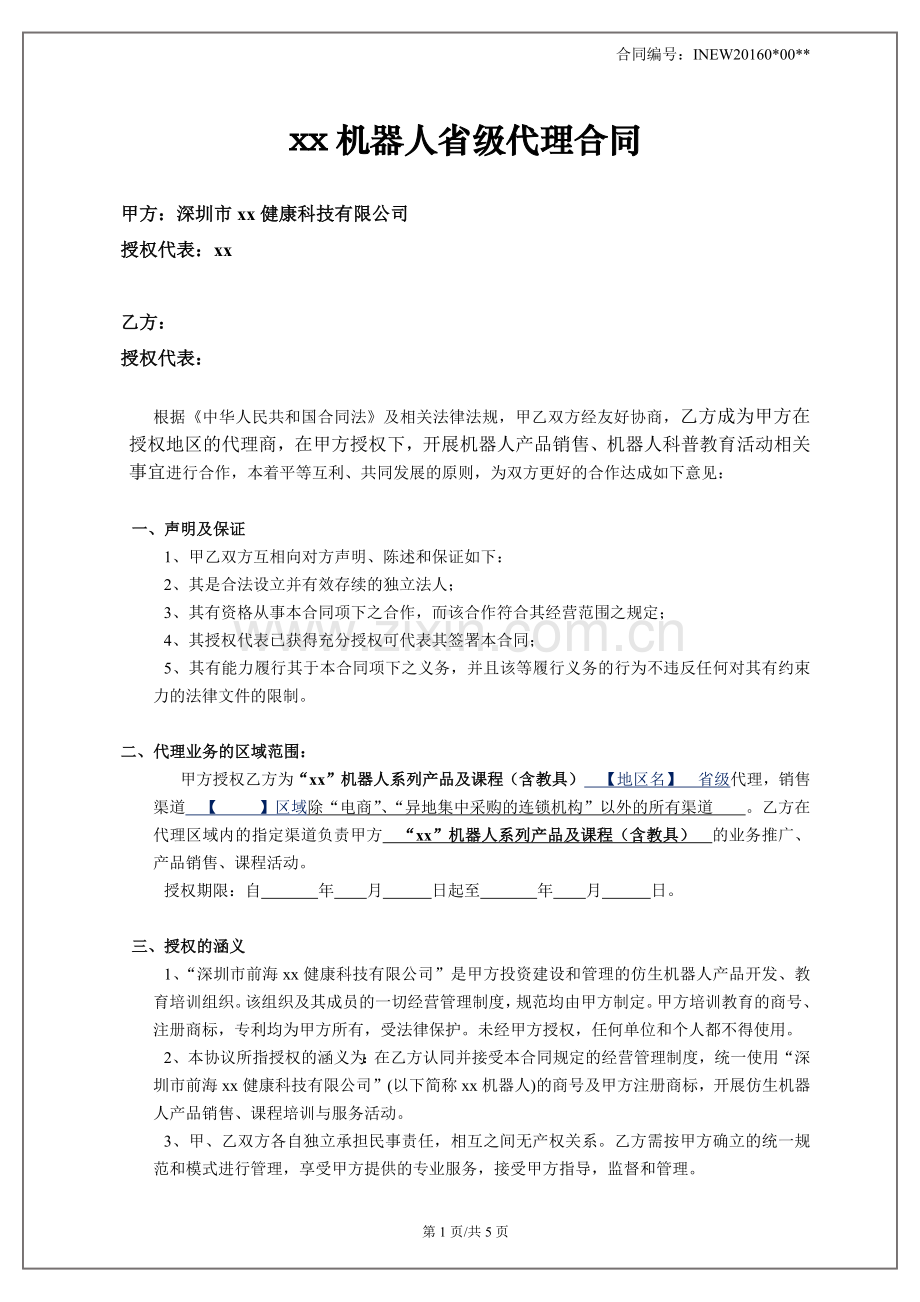 机器人省级代理合同.docx_第1页