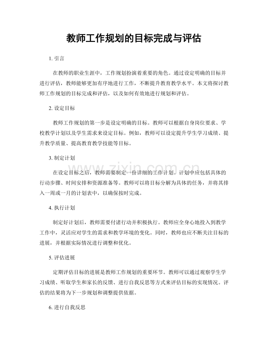 教师工作规划的目标完成与评估.docx_第1页