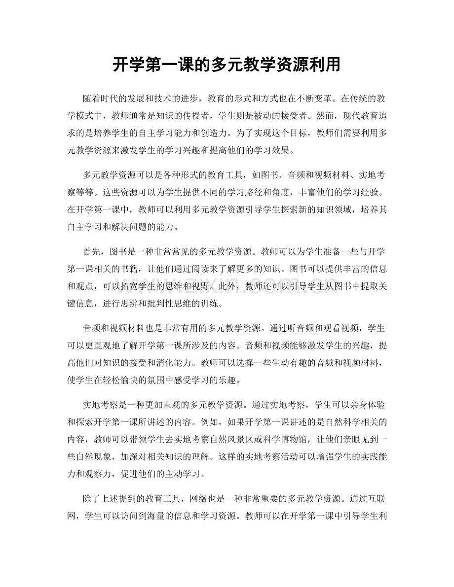 开学第一课的多元教学资源利用.docx_第1页