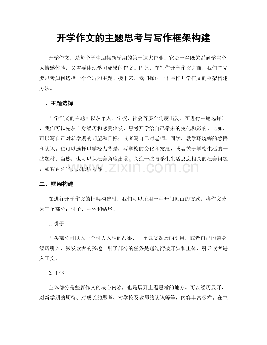 开学作文的主题思考与写作框架构建.docx_第1页