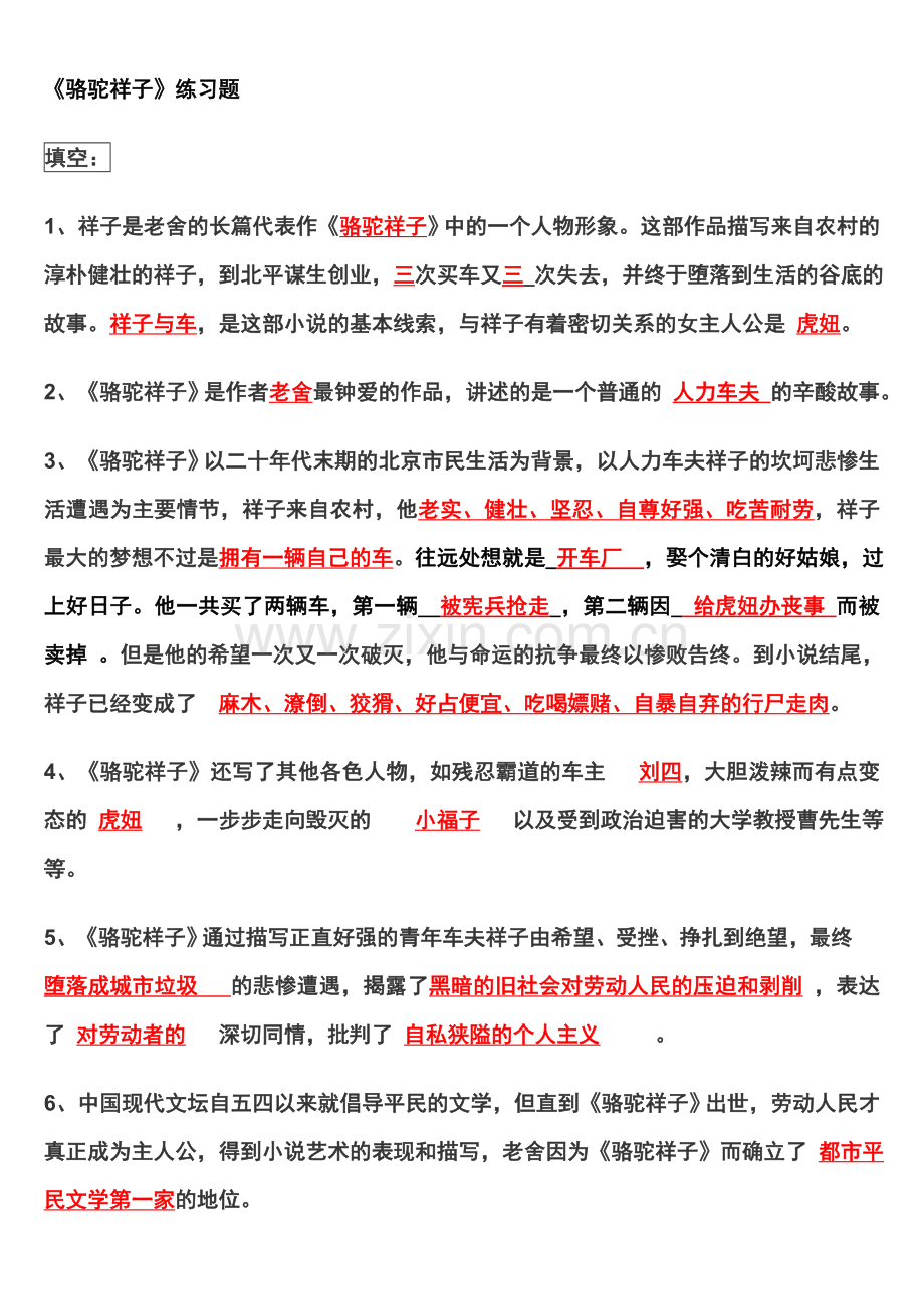 名著导读骆驼祥子练习题及答案.doc_第1页
