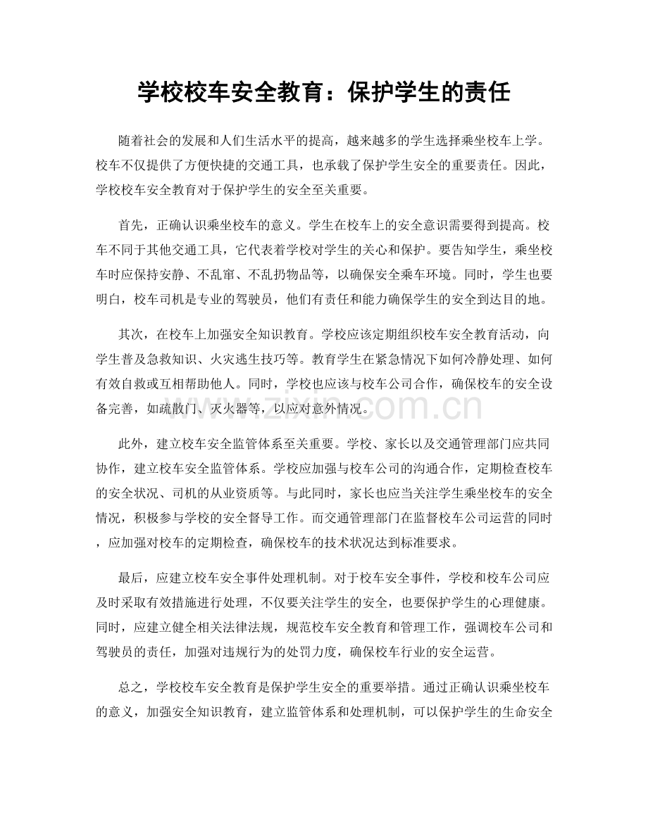 学校校车安全教育：保护学生的责任.docx_第1页