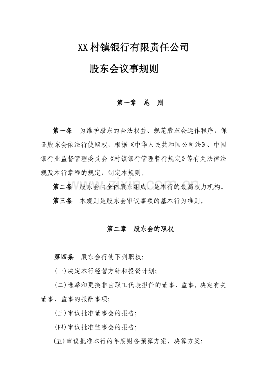 村镇银行股东会议事规则模版.doc_第1页