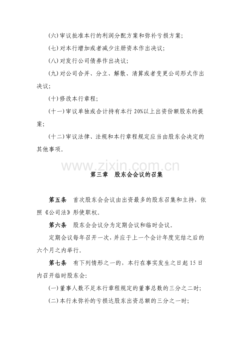 村镇银行股东会议事规则模版.doc_第2页